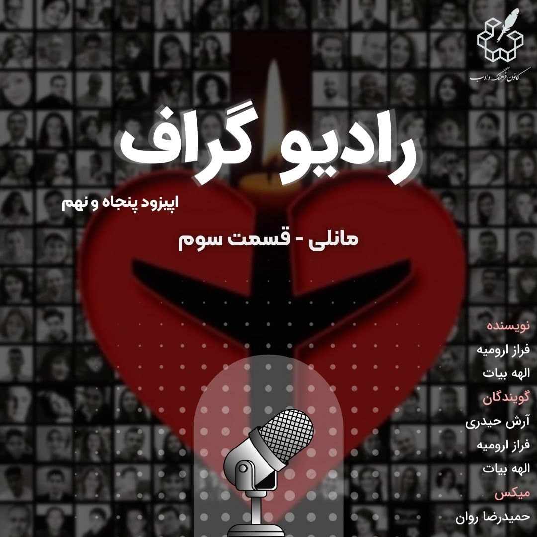 مانلی(قسمت سوم) - اپیزود پنجاه و هشتم رادیوگراف مانلی(قسمت سوم) - اپیزود پنجاه و هشتم رادیوگراف