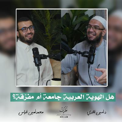 اللغة والهوية | الدكتور أمين قادري | الحلقة السادسة | بودكاست نظرات اللغة والهوية | الدكتور أمين قادري | الحلقة السادسة | بودكاست نظرات
