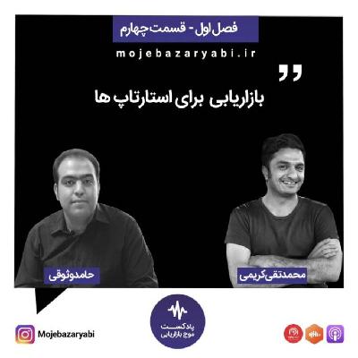 موج بازاریابی فصل ۱ - قسمت 4 موج بازاریابی فصل ۱ - قسمت 4