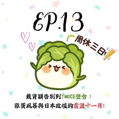 EP13 | 【白菜月結】戴資穎告別到TWICE登台:非洲豬瘟、全聯與雞蛋風暴、日本女首相高市早苗的震盪十一月! EP13 | 【白菜月結】戴資穎告別到TWICE登台:非洲豬瘟、全聯與雞蛋風暴、日本女首相高市早苗的震盪十一月!