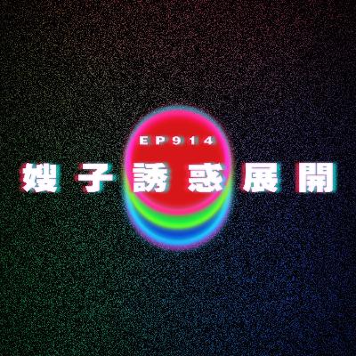 Ep914 嫂子誘惑展開|走不出男友的手機|廣東話Podcast|粵語播客 Ep914 嫂子誘惑展開|走不出男友的手機|廣東話Podcast|粵語播客