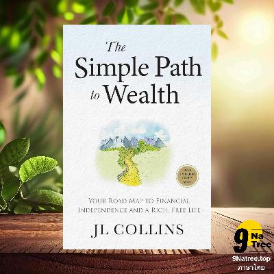 [รีวิว] The Simple Path to Wealth (JL Collins) สรุปหนังสือ