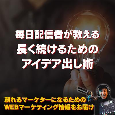 #127：平日毎日配信者が伝える！長く続けるためのアイデア出し術