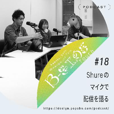 episode 18: Shureのマイクで配信を語る