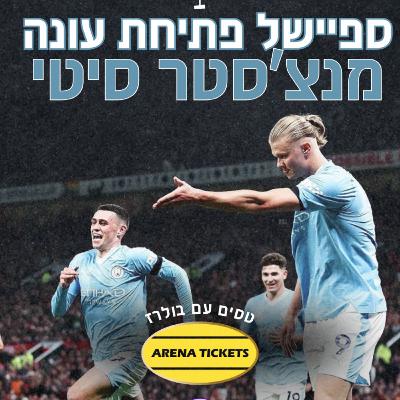 ספיישל פתיחת עונה🔥| מנצ'סטר סיטי🔵⚪