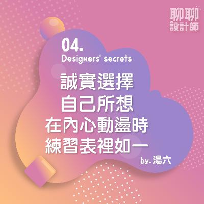 04.誠實選擇自己所想，在內心動盪時練習表裡如一|湯六