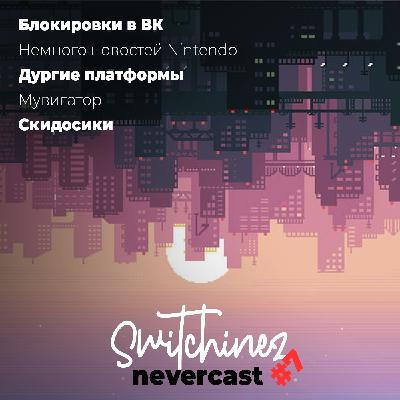 Switchinez Nevercast #7 Новости игр Nintendo, Ключи Локов, Ассасин Крид опять, Скидосики Switchinez Nevercast #7 Новости игр Nintendo, Ключи Локов, Ассасин Крид опять, Скидосики