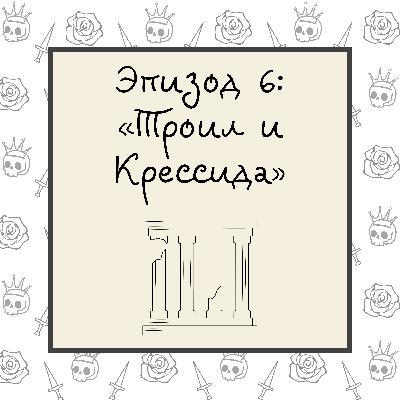 Троил и Крессида