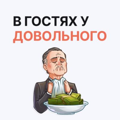 В гостях у Довольного - Нутра вертикаль