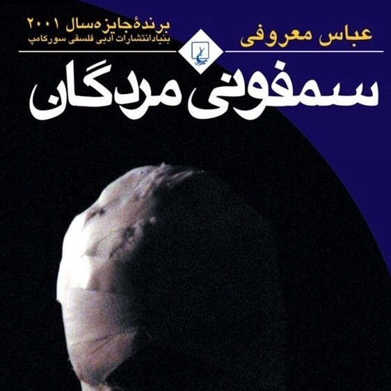 سمفونی مردگان (قسمت بیست و دوم) سمفونی مردگان (قسمت بیست و دوم)