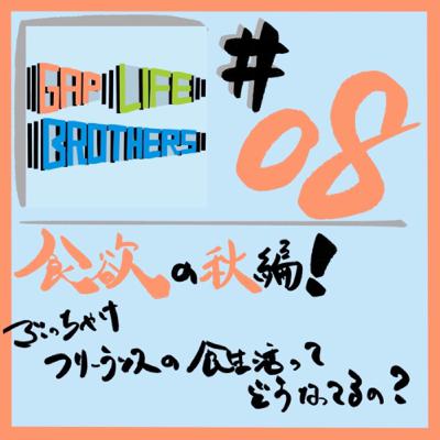 #08 食欲の秋編！ぶっちゃけフリーランスの食生活ってどうなってるの？