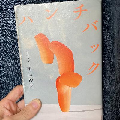 #2『ハンチバック』 ー当事者意識と道徳意識 #2『ハンチバック』 ー当事者意識と道徳意識