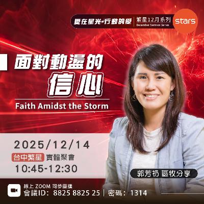 面對動盪的信心 | 愛在星光 行動的愛 面對動盪的信心 | 愛在星光 行動的愛