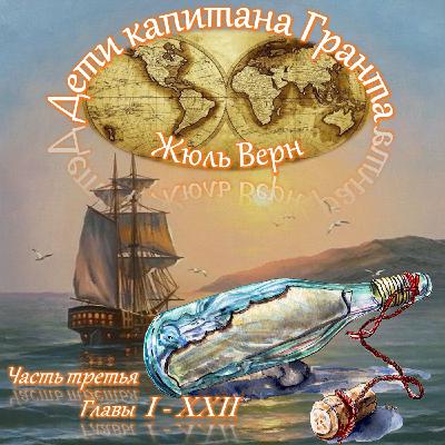 Жюль Верн - Дети капитана Гранта (часть III, главы 1-22)