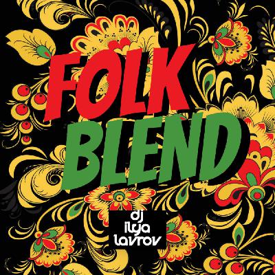 DJ ILYA LAVROV folk blend - Переплела-переплетала