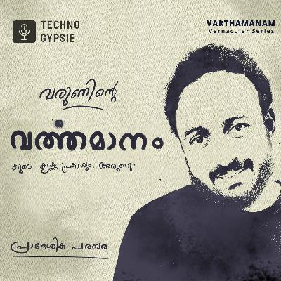 വരുണിന്റെ വർത്തമാനം കൂടെ കൃഷ്ണ പ്രകാശും അരുണും | A Malayalam Podcast
