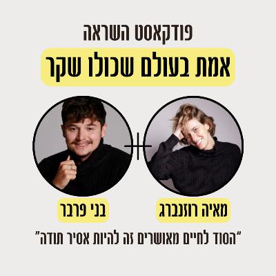 פרק 5- מייסד קהילה בינה מלאכותית הגדולה בישראל עם בני פרבר