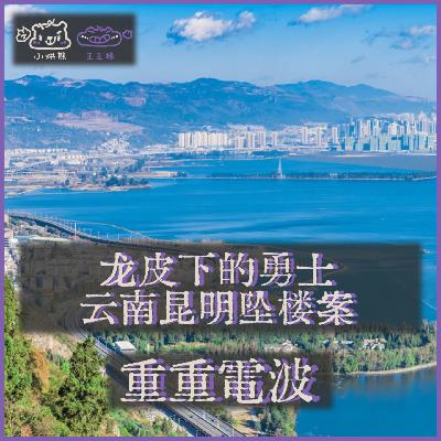 E53.龙皮下的勇士：云南昆明坠楼案