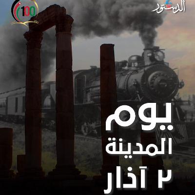 من كتاب عمان - المحطة