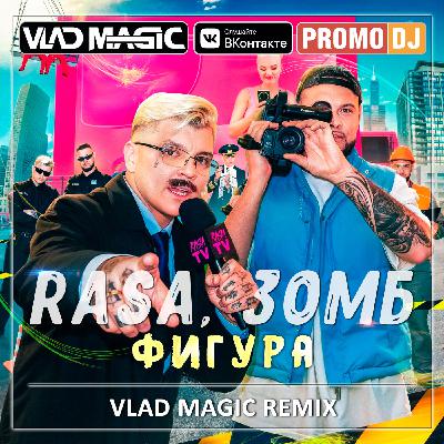 RASA, Зомб – Фигура (Vlad Magic remix)