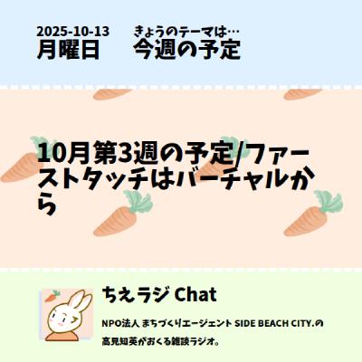 10月第3週の予定/ファーストタッチはバーチャルから 10月第3週の予定/ファーストタッチはバーチャルから