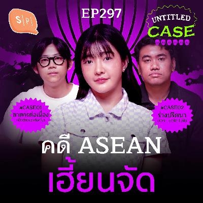 คดี ASEAN เฮี้ยนจัด | Untitled Case EP297 คดี ASEAN เฮี้ยนจัด | Untitled Case EP297