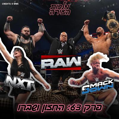 פרק #63 - החזון ושברו