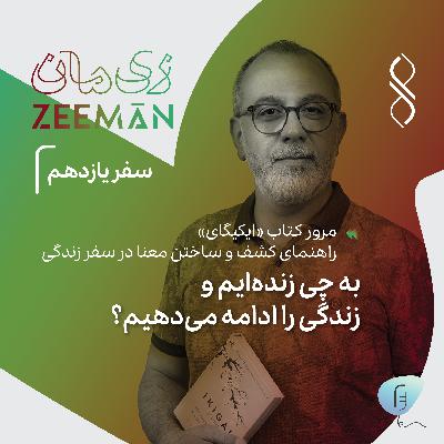 سفر یازدهم: راهنمای کشف و ساختن معنا در سفر زندگی | مرور کتاب ایکیگای