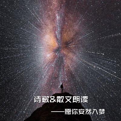 《现代诗》朗读