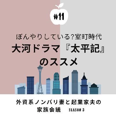 #11 大河ドラマ『太平記』　硬派で重厚なストーリーに大感激