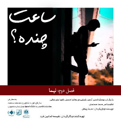 مجموعه پادکست ساعت چنده؟(فصل دوم: نیما)