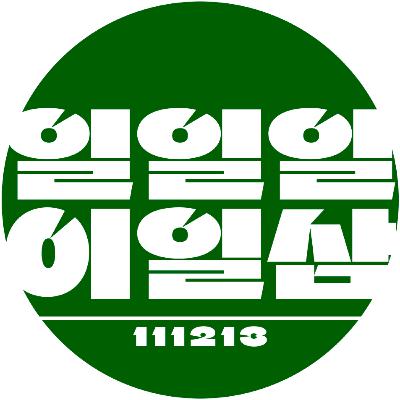 16화 : 촬영감독 표태욱 초대석, Part 2