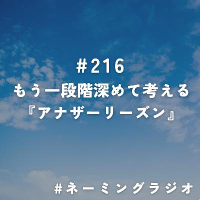 #216:もう一段階深めて考える『アナザーリーズン』@2025/09/08 #216:もう一段階深めて考える『アナザーリーズン』@2025/09/08