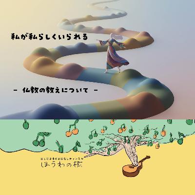 私が私らしくいられる ― 仏教の教えについて ―