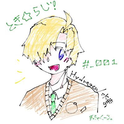 #_001 爆ぜた。【H.水素】