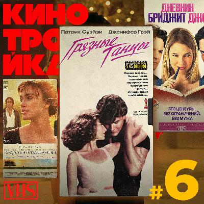 Любимые фильмы наших жён: "Грязные танцы", "Гордость и предубеждение", "Дневник Бриджит Джонс"