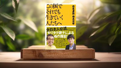 [レビュー] この国でそれでも生きていく人たちへ  (森永 卓郎) 要約した.
