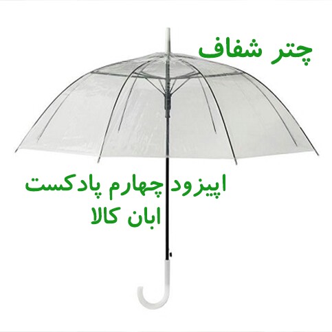 چتر شفاف یا چتر شیشه ای چگونه است و چه انواعی دارد معرفی 6مدل چتر شیشه ای اپیزود چهارم پادکست ابان کالا