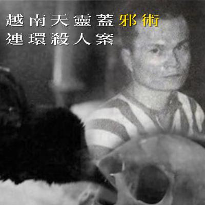 EP89 - [邪殺] 越南天靈蓋邪術連環殺人案