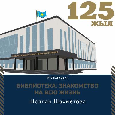 Библиотека: знакомство на всю жизнь. Шолпан Шахметова