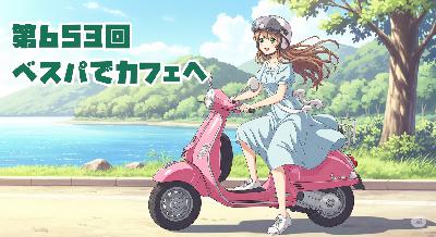 第653回「ベスパでカフェへ」
