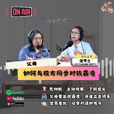 妈妈档 EP59: 《父母如何与校方同步对抗霸凌》特别嘉宾：小学教育課程督學/退休校长 — 温博士