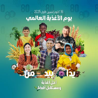 يوم الأغذية العالمي 2025- إعلان خدمة عامة