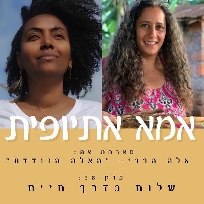 שלום כדרך חיים