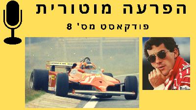 הפרעה מוטורית - פרק #8| Motor Disorder Podcast #8 הפרעה מוטורית - פרק #8| Motor Disorder Podcast #8