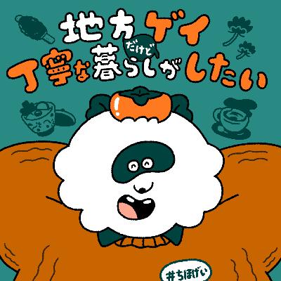 地方ゲイの「暮らしを豊かにするもの」