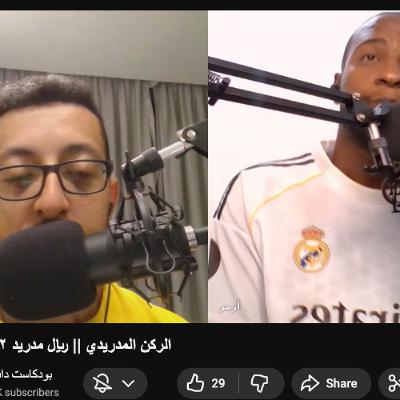 الركن المدريدي ｜｜ ريال مدريد ٢-١ برشلونة