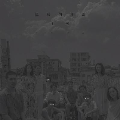 一起去爬山之《隐秘的角落》