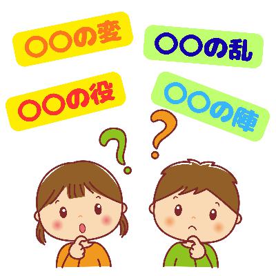 #099【 変とは!?乱とは!?役とは!?陣とは!?その違い 】2026/03/08 #099【 変とは!?乱とは!?役とは!?陣とは!?その違い 】2026/03/08