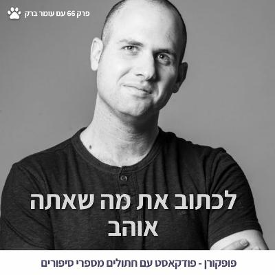 פופקורן 66 - איך להיות סופר? - עם עומר ברק